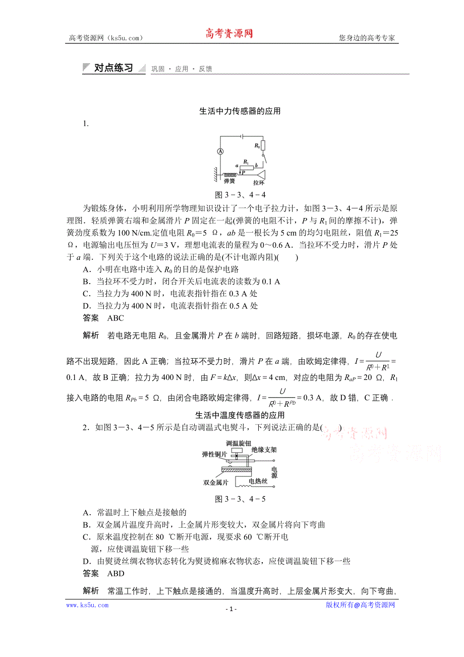 《创新设计》高中物理教科版选修3-2 对点练习 第三章传感器3.3-4.doc_第1页