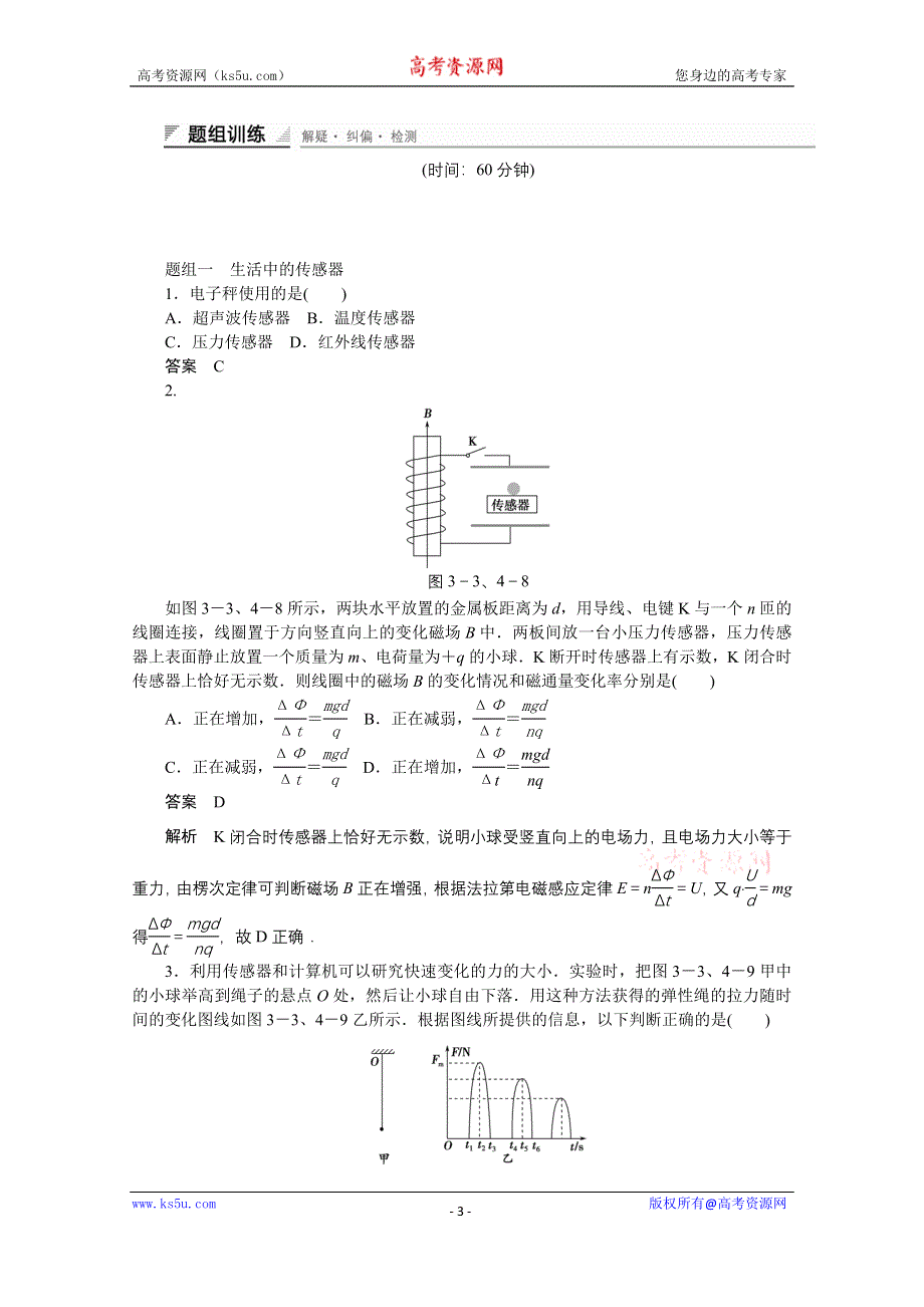 《创新设计》高中物理教科版选修3-2 对点练习 第三章传感器3.3-4.doc_第3页