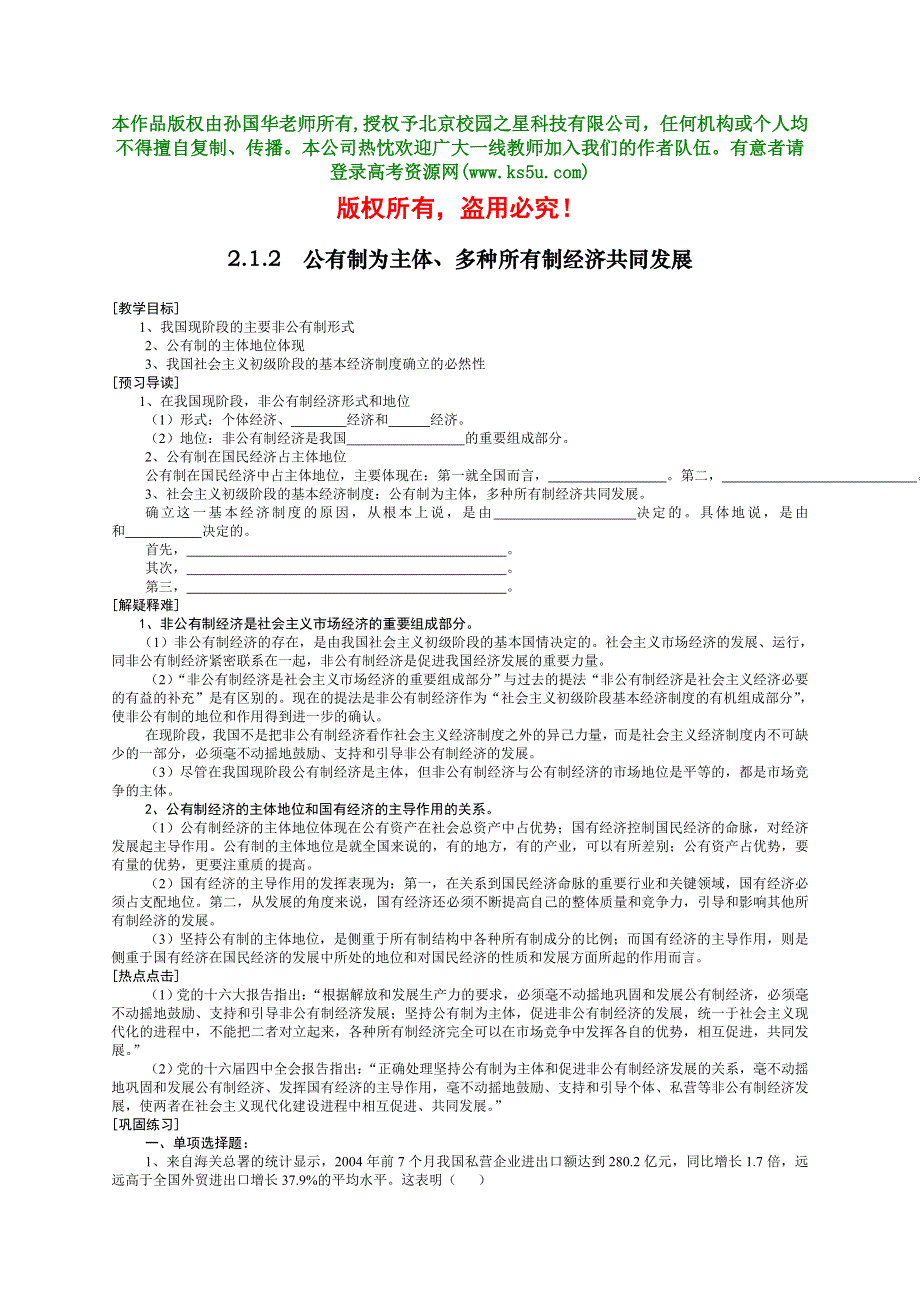 公有制为主体、多种所有制经济共同发展教案习题.doc_第1页