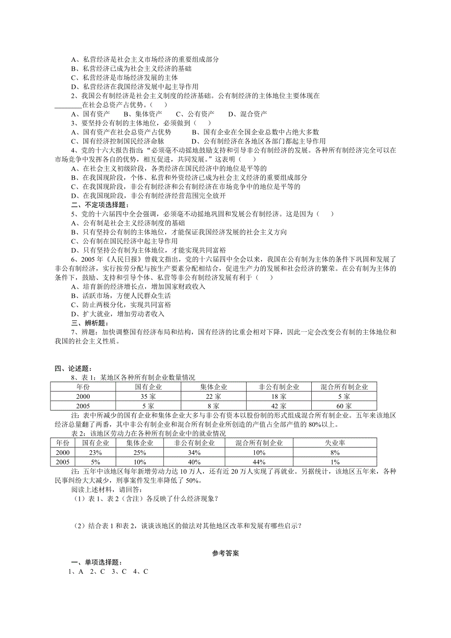 公有制为主体、多种所有制经济共同发展教案习题.doc_第2页