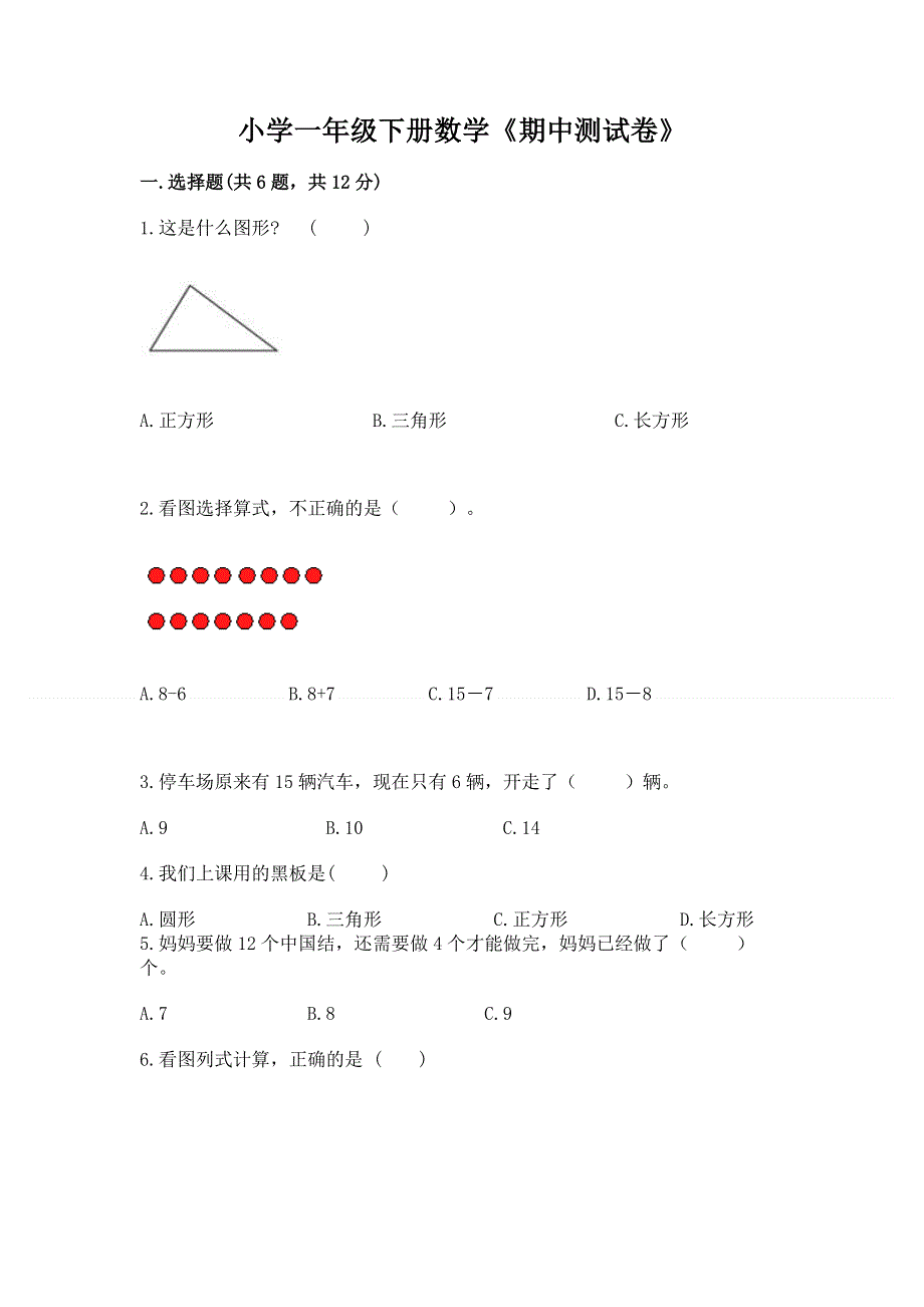 小学一年级下册数学《期中测试卷》【最新】.docx_第1页