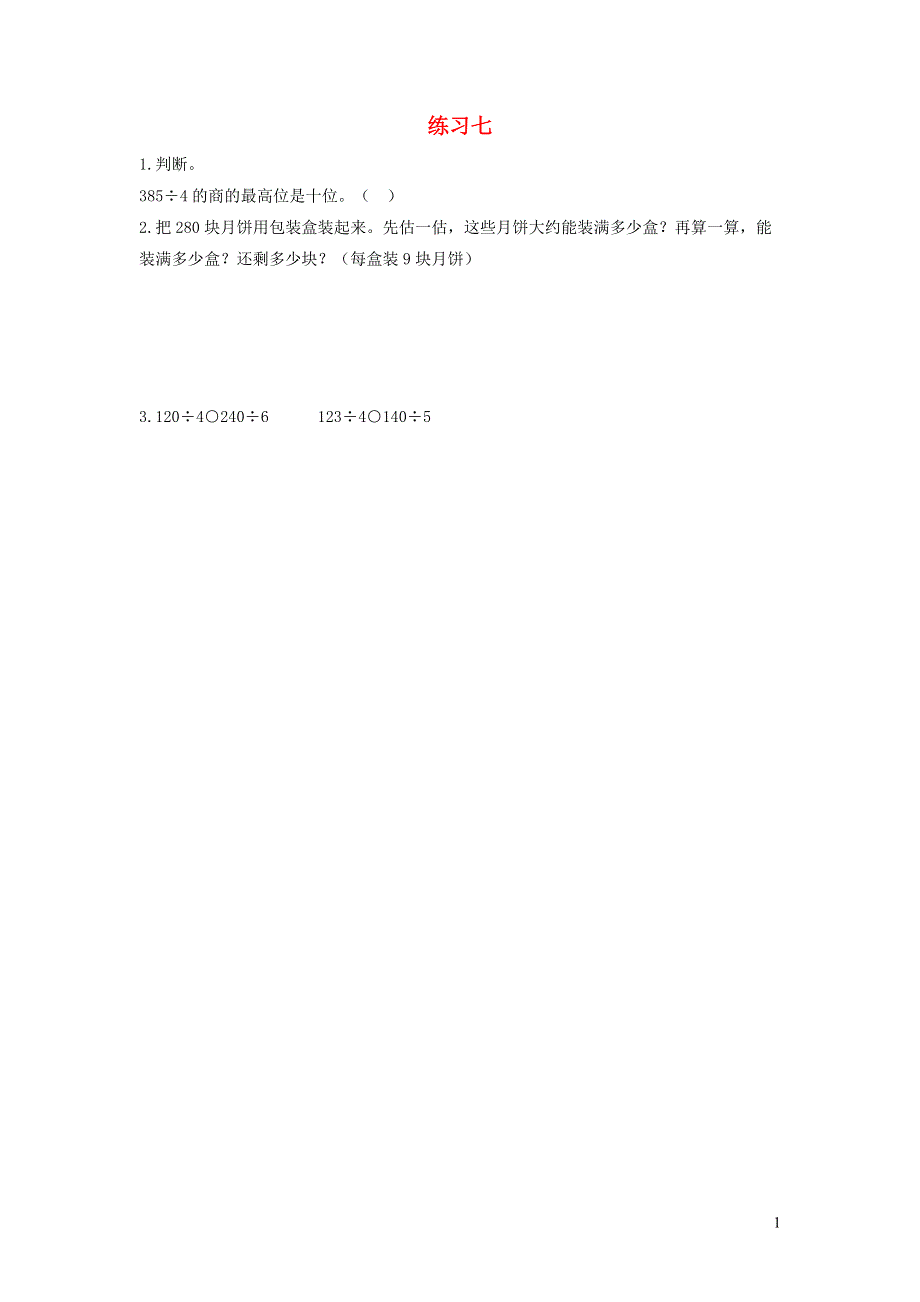 三年级数学下册 2 除数是一位数的除法2.15 练习七课时练习 新人教版.docx_第1页