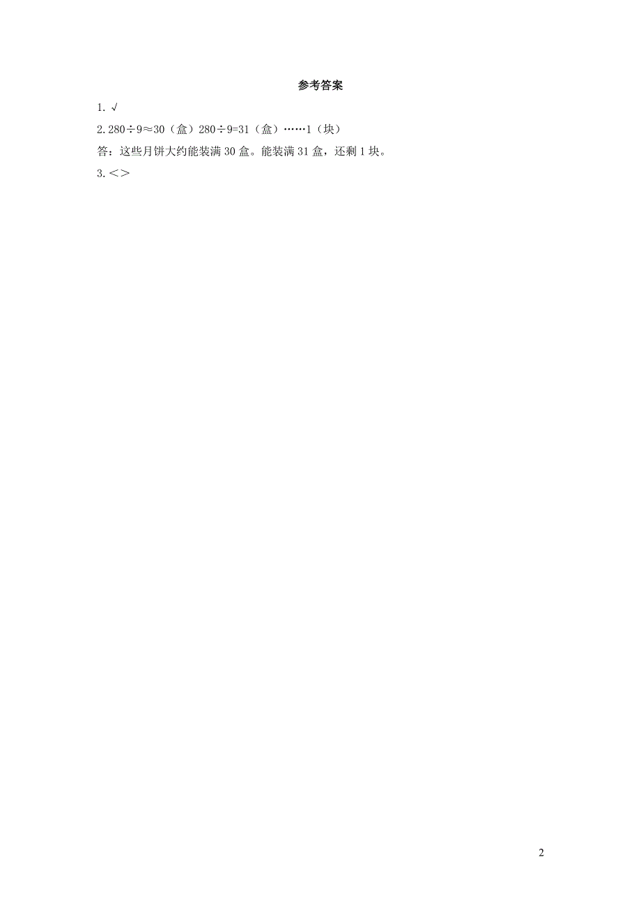 三年级数学下册 2 除数是一位数的除法2.15 练习七课时练习 新人教版.docx_第2页