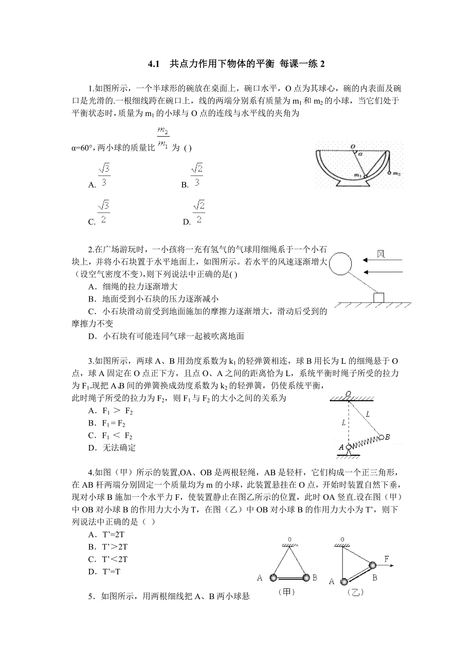 共点力作用下物体的平衡_每课一练2_教科高中必修一.doc_第1页