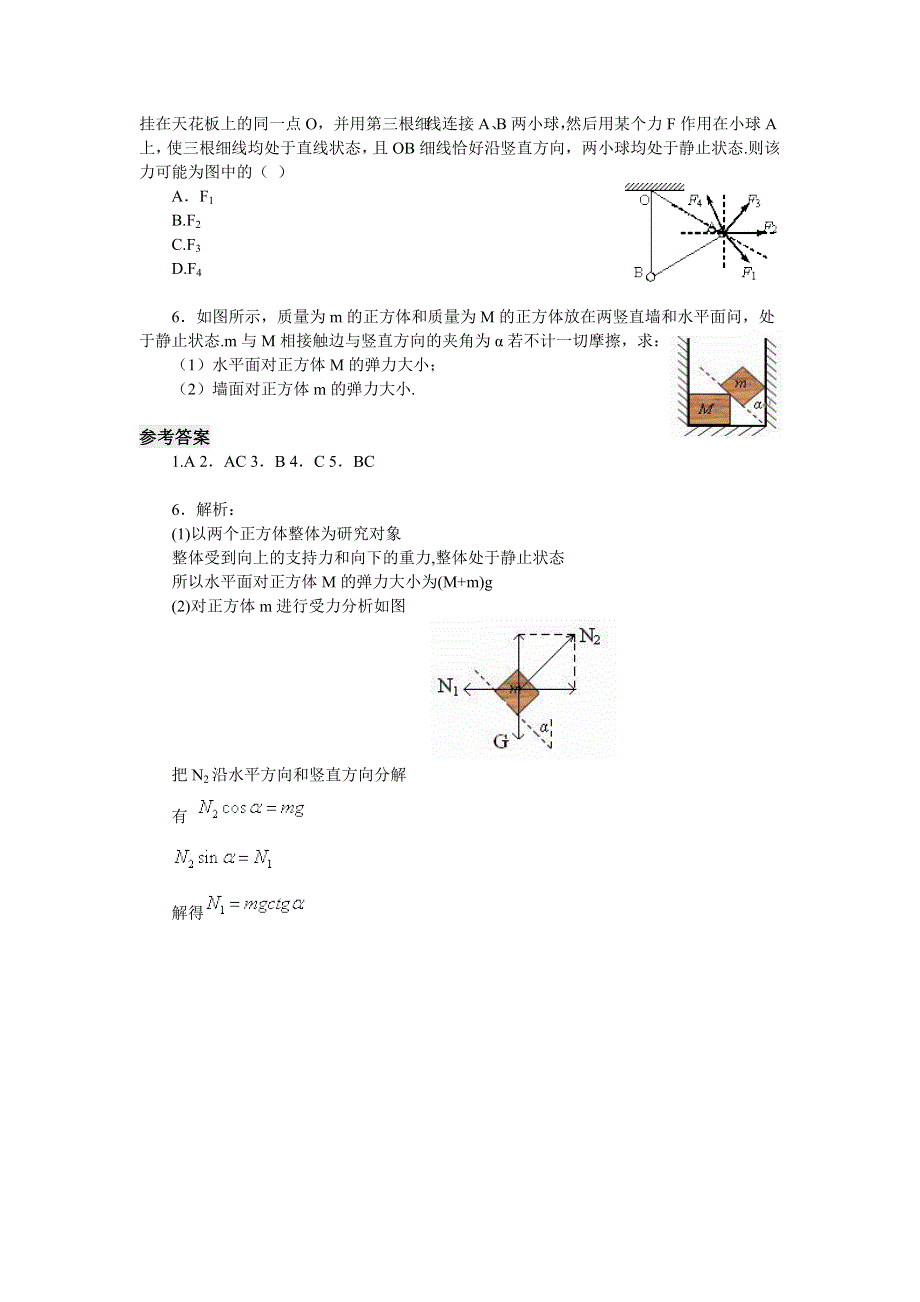 共点力作用下物体的平衡_每课一练2_教科高中必修一.doc_第2页