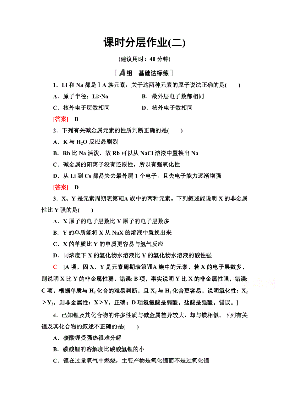 2020-2021学年人教版高中化学必修2课时作业：1-1-2　元素的性质与原子结构 WORD版含解析.doc_第1页