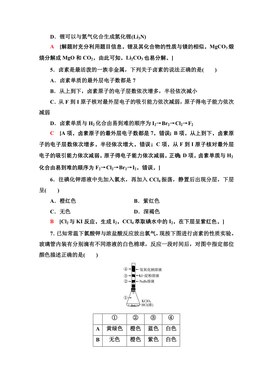 2020-2021学年人教版高中化学必修2课时作业：1-1-2　元素的性质与原子结构 WORD版含解析.doc_第2页