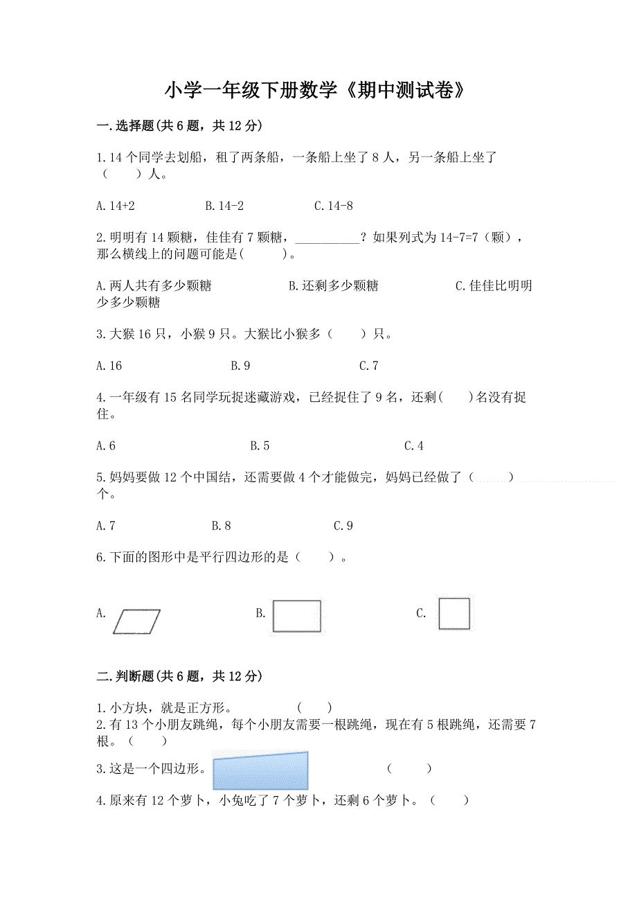 小学一年级下册数学《期中测试卷》【模拟题】.docx_第1页