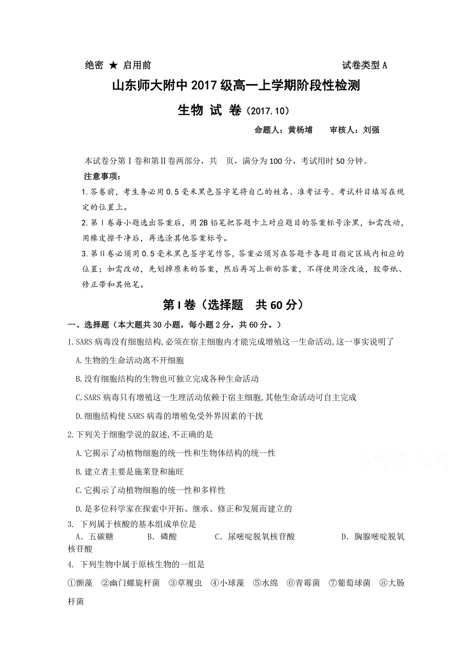 山东师大附中2017-2018学年高一上学期10月阶段性监测生物试卷 WORD版含答案.doc_第1页