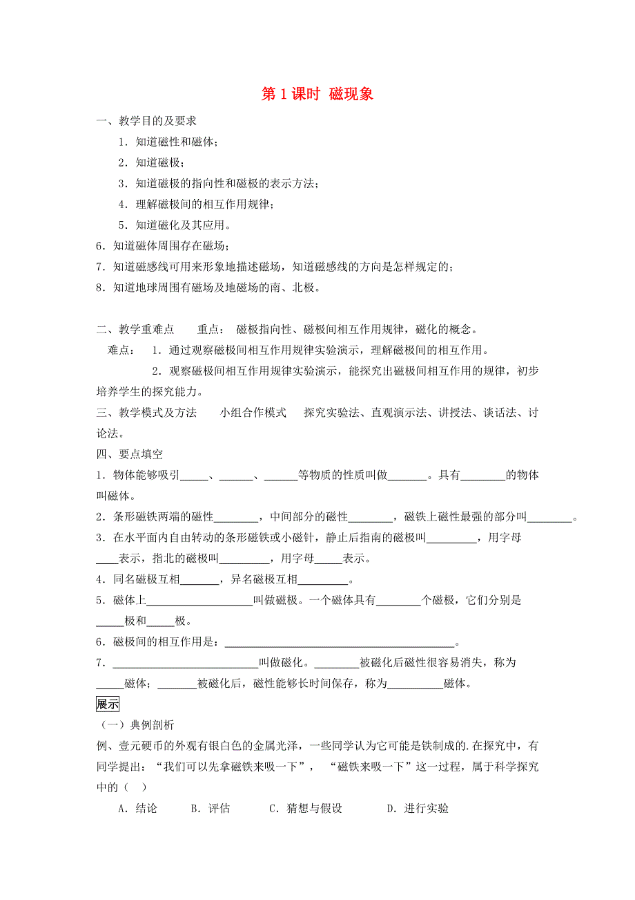 2022九年级物理全册 第二十章 电与磁 第1节 磁现象、磁场第1节 磁现象 磁场第1课时 磁现象学案1 （新版）新人教版.doc_第1页