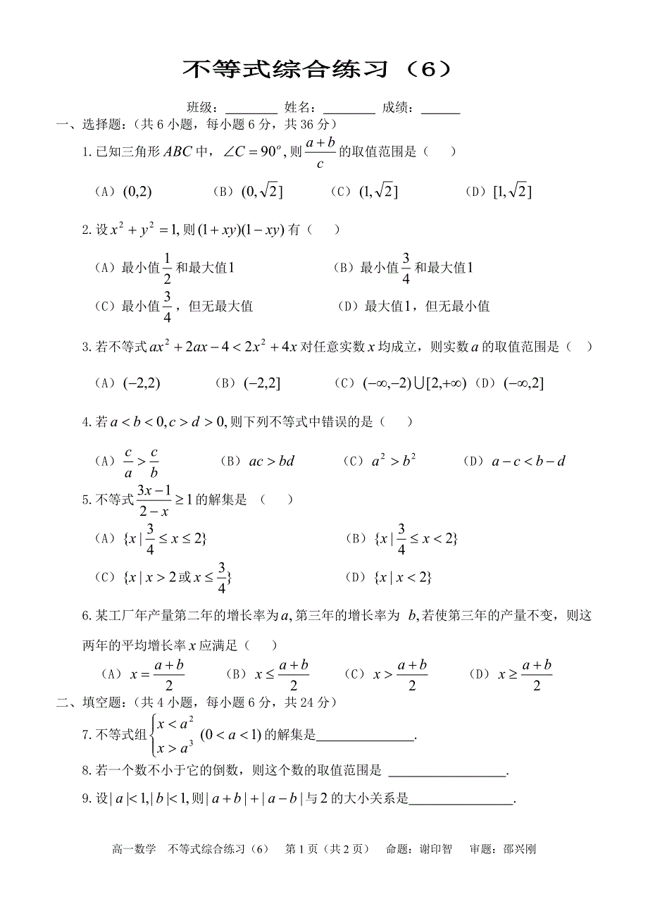 不等式综合练习6.doc_第1页