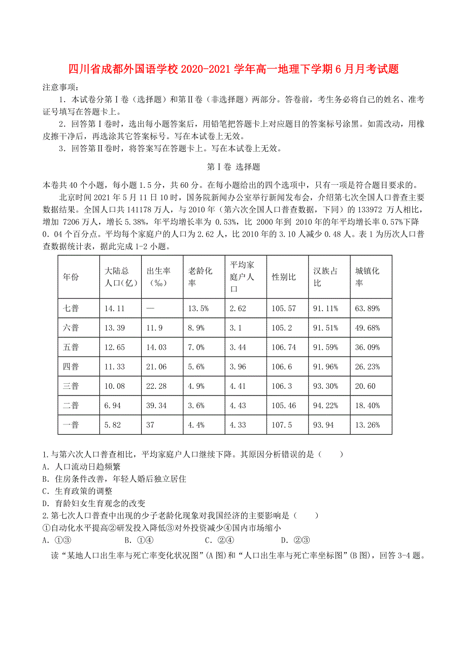 四川省成都外国语学校2020-2021学年高一地理下学期6月月考试题.doc_第1页