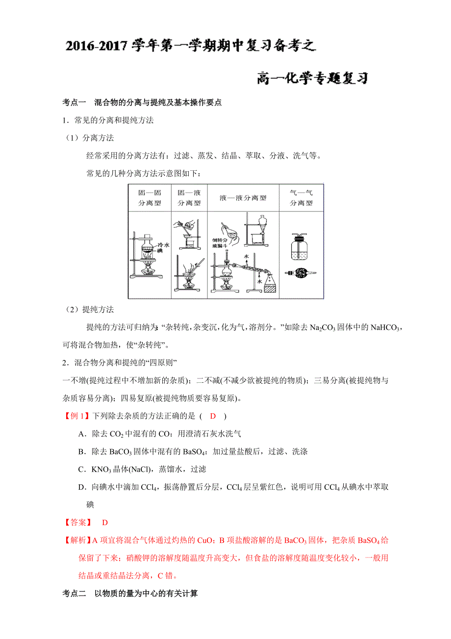 2016-2017学年第一学期期中复习备考之专题复习高一化学（必修1）（教学设计）WORD版.doc_第1页