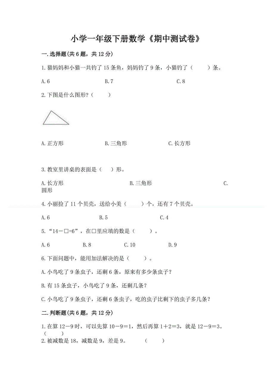 小学一年级下册数学《期中测试卷》【必刷】.docx_第1页