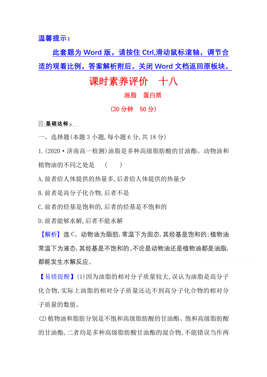 2020-2021学年人教版高中化学必修2课时评价：3-4-2 油脂　蛋白质 WORD版含解析.doc_第1页