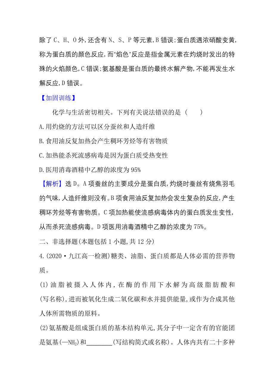 2020-2021学年人教版高中化学必修2课时评价：3-4-2 油脂　蛋白质 WORD版含解析.doc_第3页