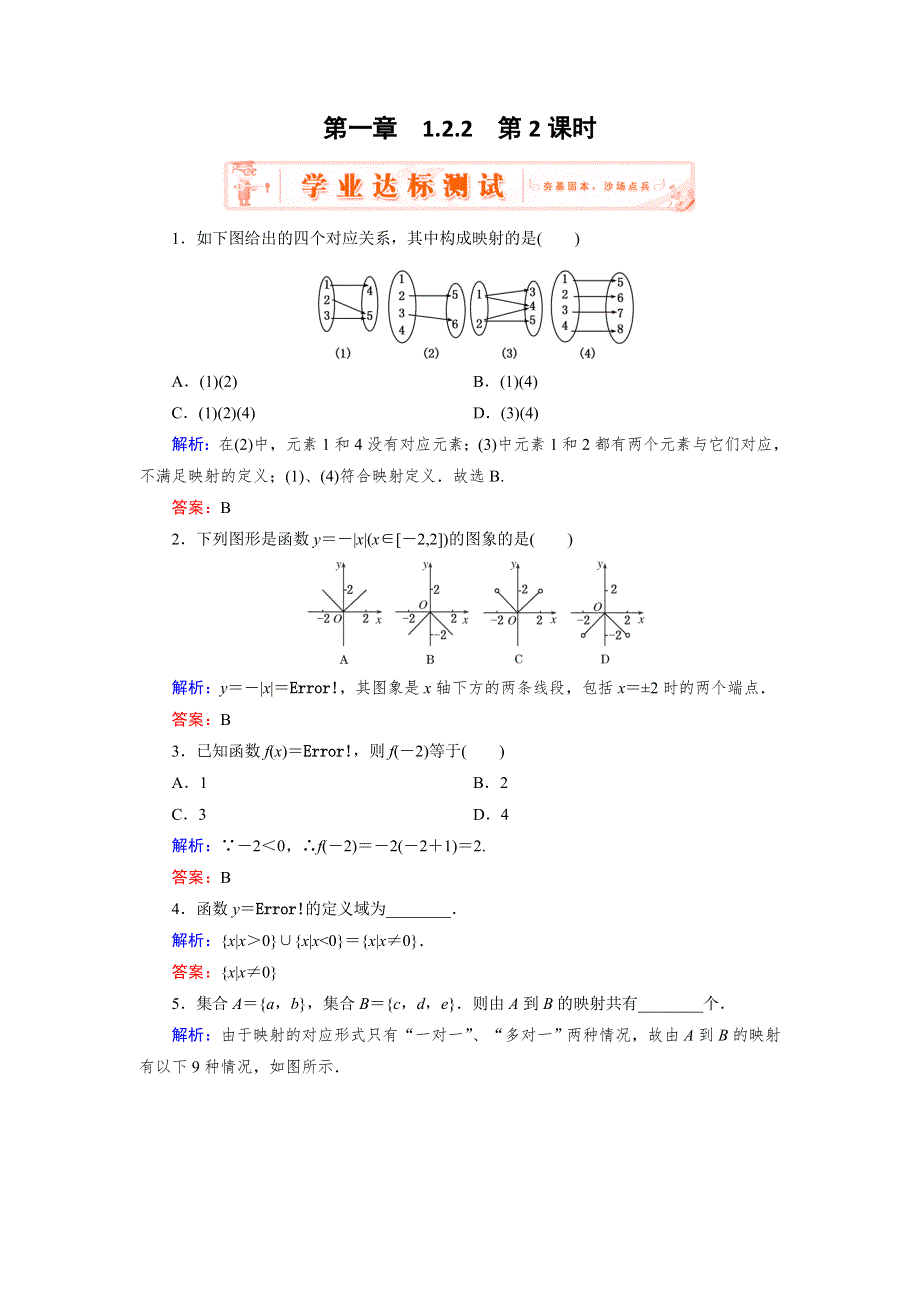 《优化指导》2015-2016学年高一数学人教A版必修1课堂训练：1.2.2.2 分段函数、映射 WORD版含解析.doc_第1页