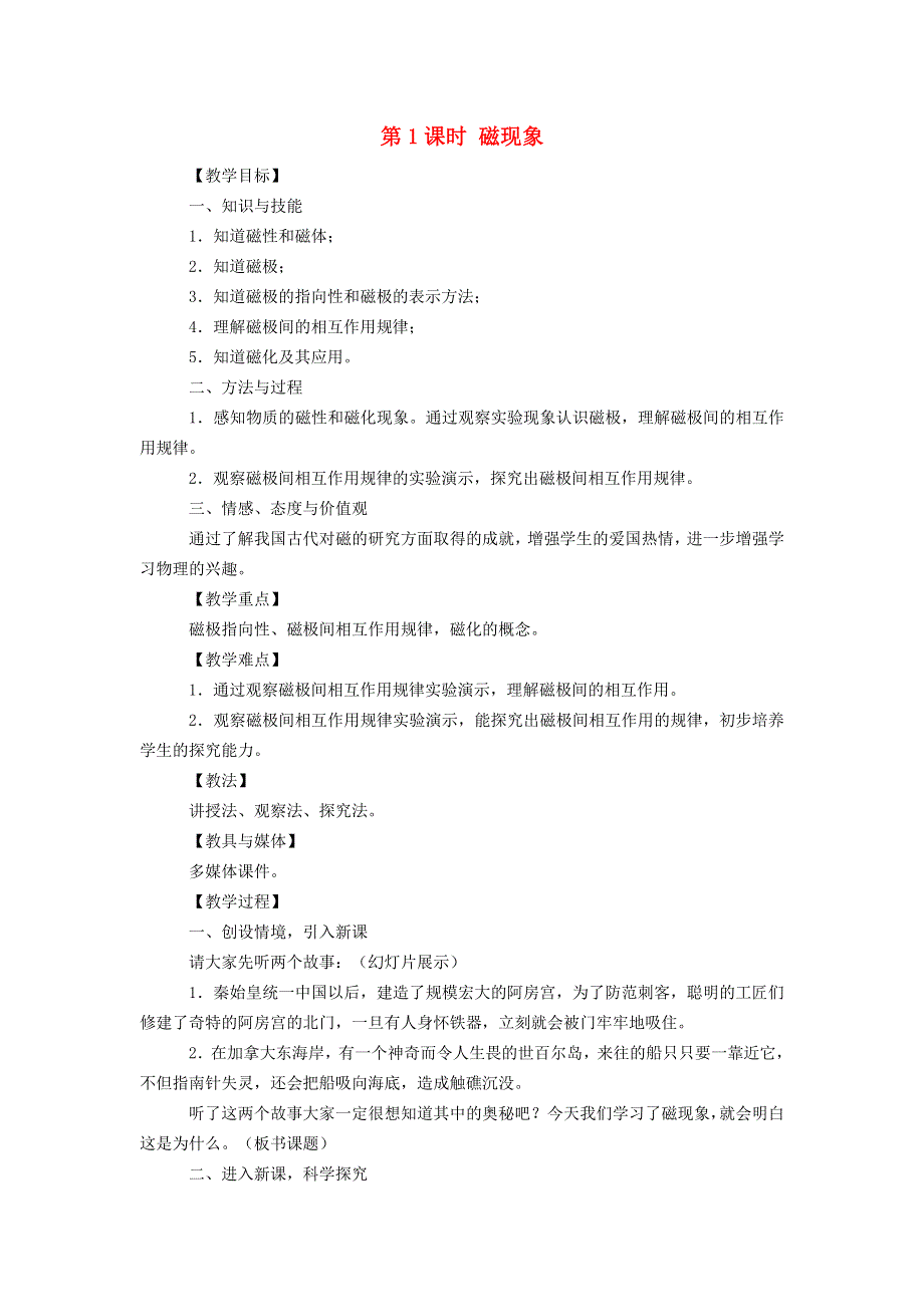 2022九年级物理全册 第二十章 电与磁 第1节 磁现象、磁场第1节 磁现象 磁场第1课时 磁现象教案 （新版）新人教版.doc_第1页