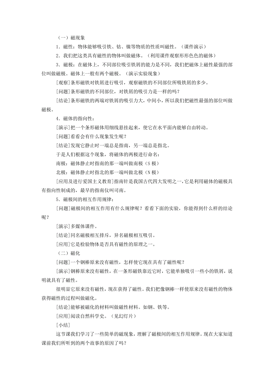 2022九年级物理全册 第二十章 电与磁 第1节 磁现象、磁场第1节 磁现象 磁场第1课时 磁现象教案 （新版）新人教版.doc_第2页