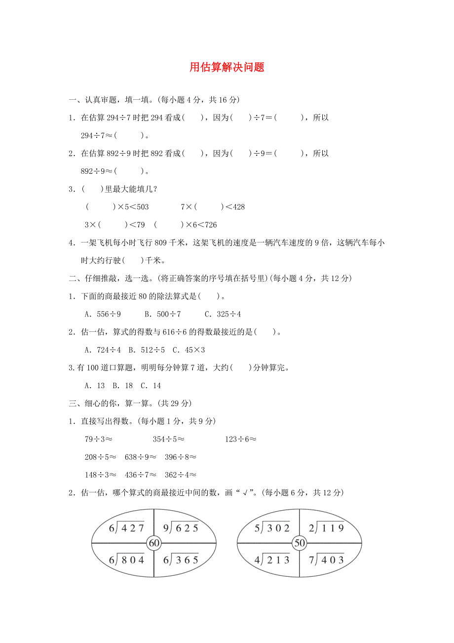 三年级数学下册 2 除数是一位数的除法 用估算解决问题培优卷 新人教版.docx_第1页