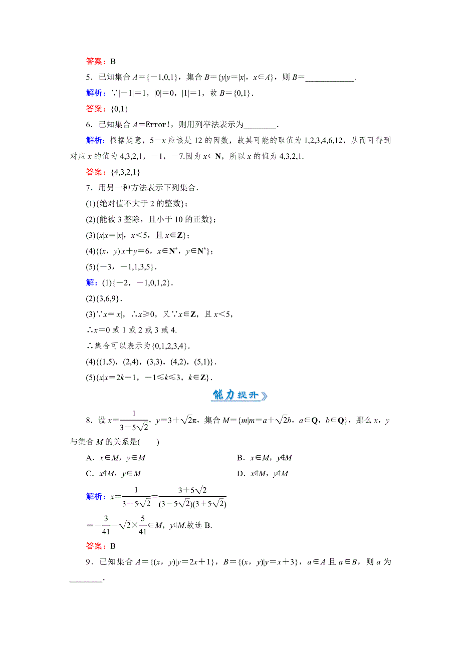 《优化指导》2015-2016学年高一数学人教A版必修1活页课时作业：1.1.1.2 集合的表示 WORD版含解析.doc_第2页