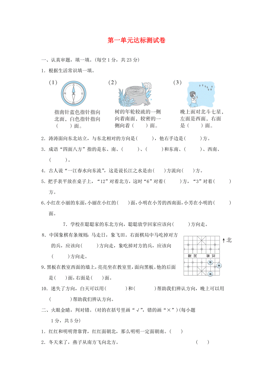 三年级数学下册 1 位置与方向（一）测试卷 新人教版.docx_第1页