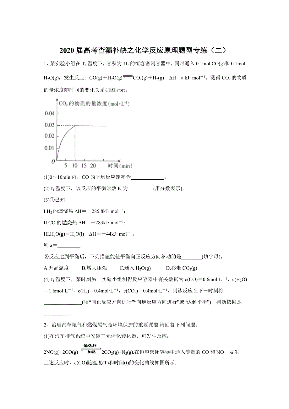 2020届高考化学查漏补缺之化学反应原理题型专练（二） WORD版含答案.doc_第1页