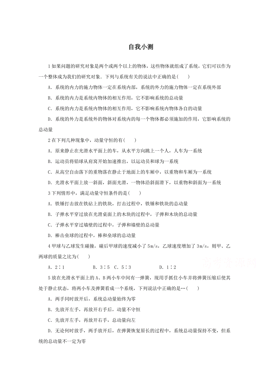 2016-2017学年物理高二教科版选修3-5自我小测：第1章3.doc_第1页