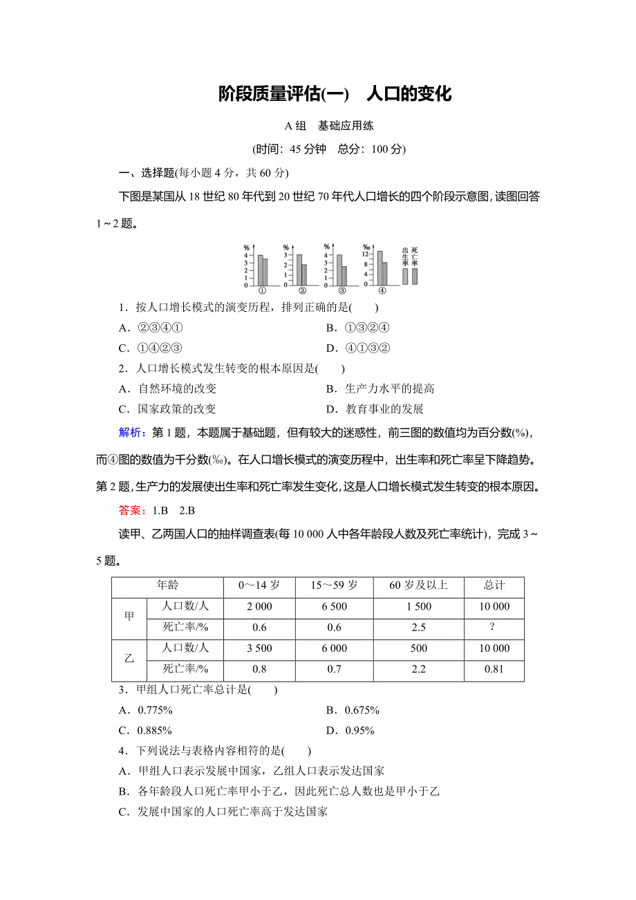 2018年地理同步优化指导（人教版必修2）练习：阶段质量评估1人口的变化 WORD版含解析.doc_第1页