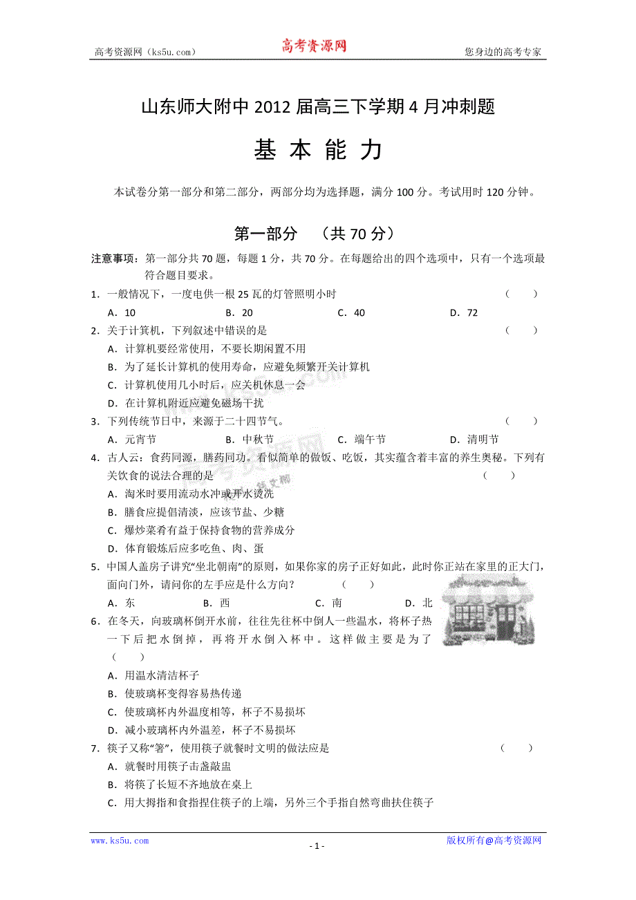 山东师大附中2012届高三下学期4月份冲刺试题（基本能力）.doc_第1页