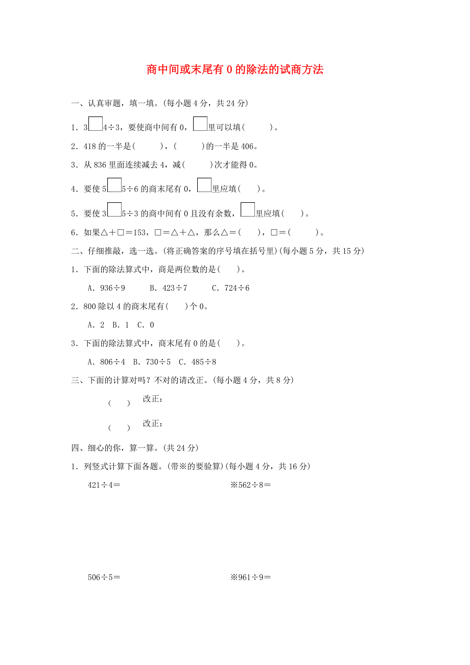 三年级数学下册 2 除数是一位数的除法 商中间或末尾有0的除法的试商方法培优卷 新人教版.docx_第1页