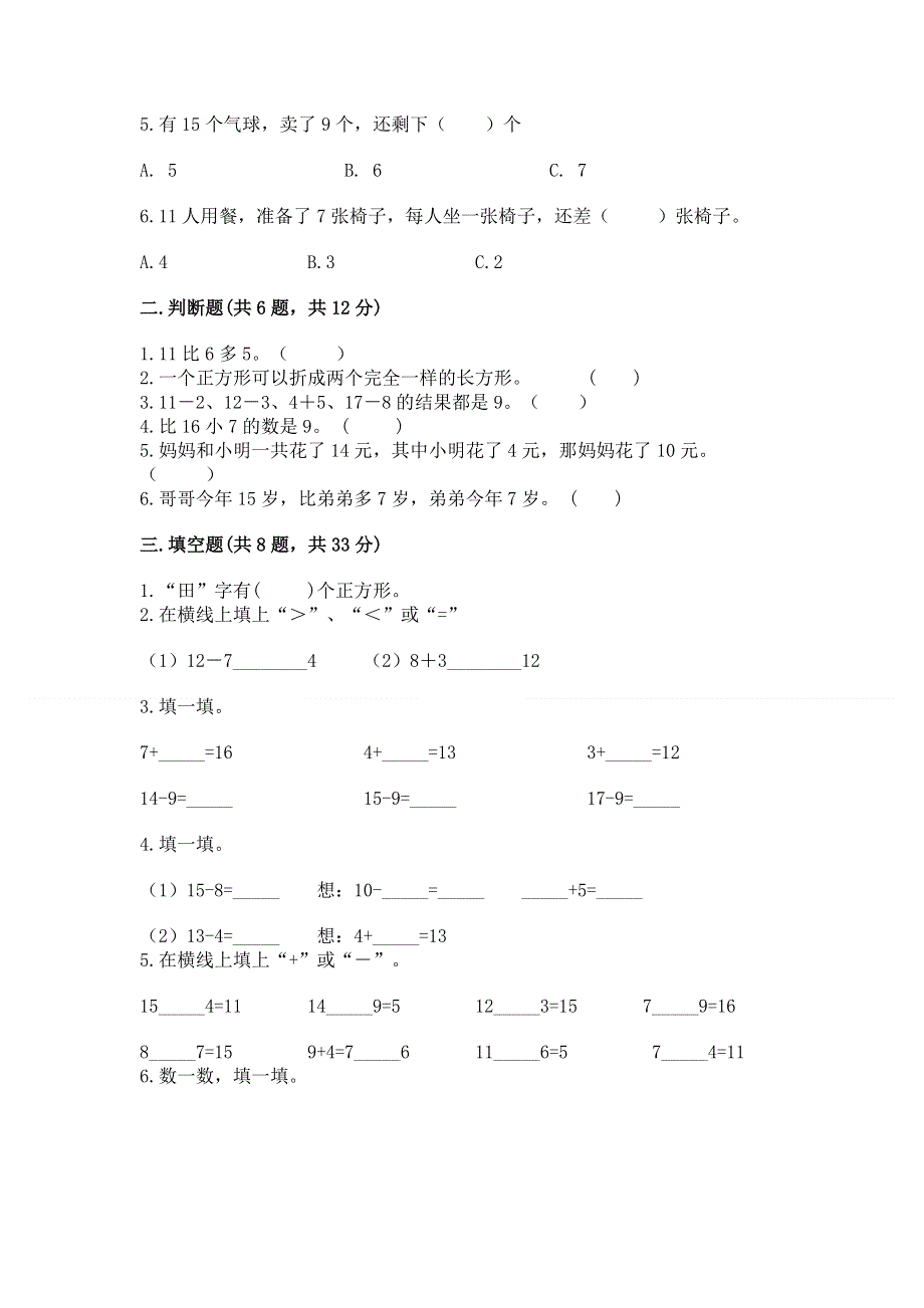 小学一年级下册数学《期中测试卷》【夺冠系列】.docx_第2页