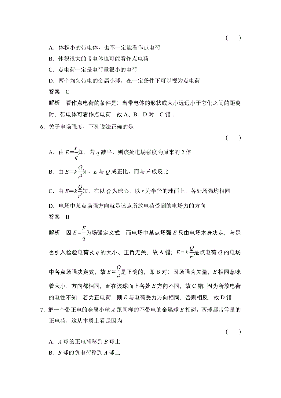 《创新设计》高中物理教科版选修1-1对点练习 第一章 电荷与电场 章末检测.doc_第3页