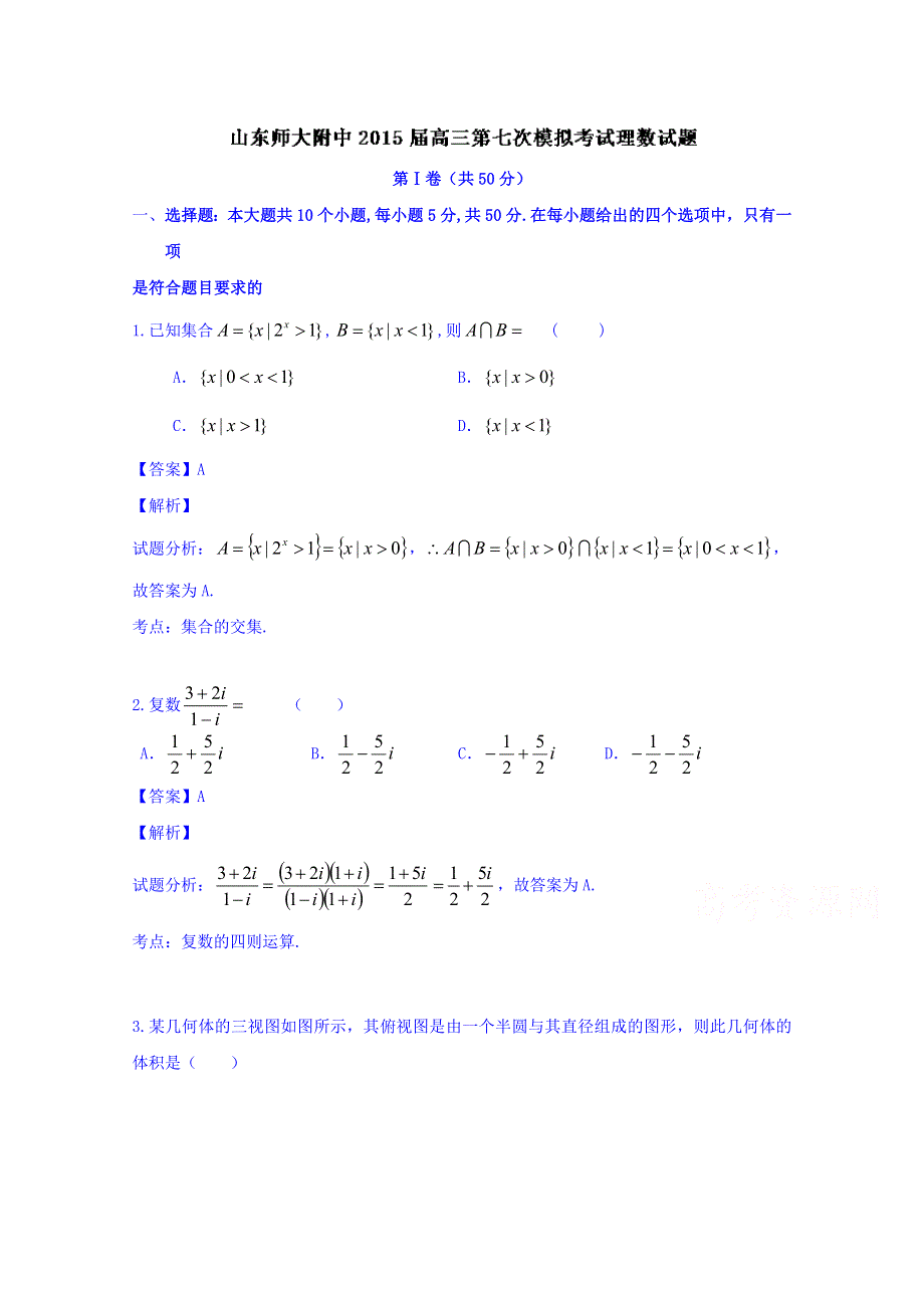 山东师大附中2015届高三第七次模拟考试数学（理）试题 WORD版含解析.doc_第1页