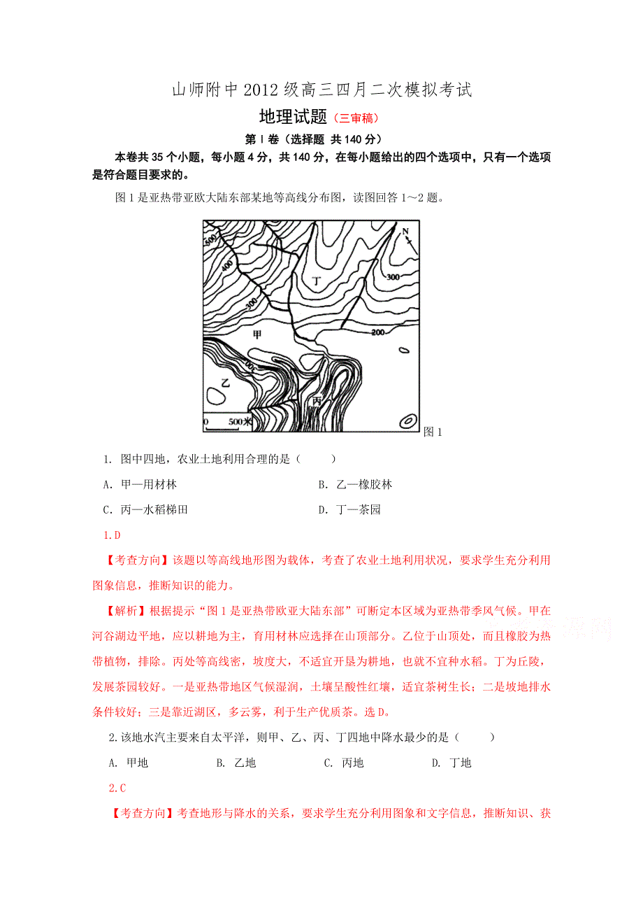 山东师大附中2015届高三四月二次模拟考试-地理试题.doc_第1页