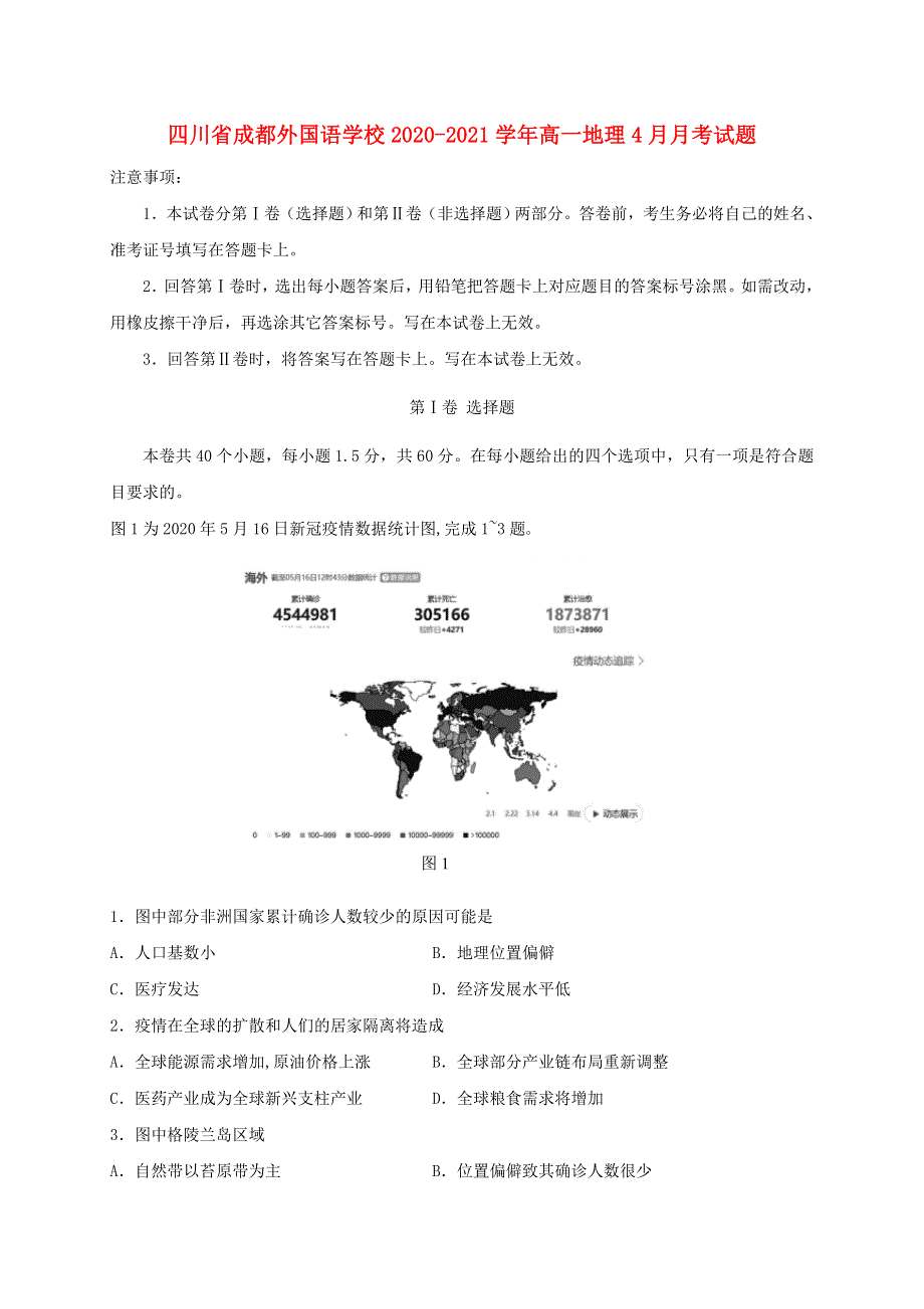 四川省成都外国语学校2020-2021学年高一地理4月月考试题.doc_第1页