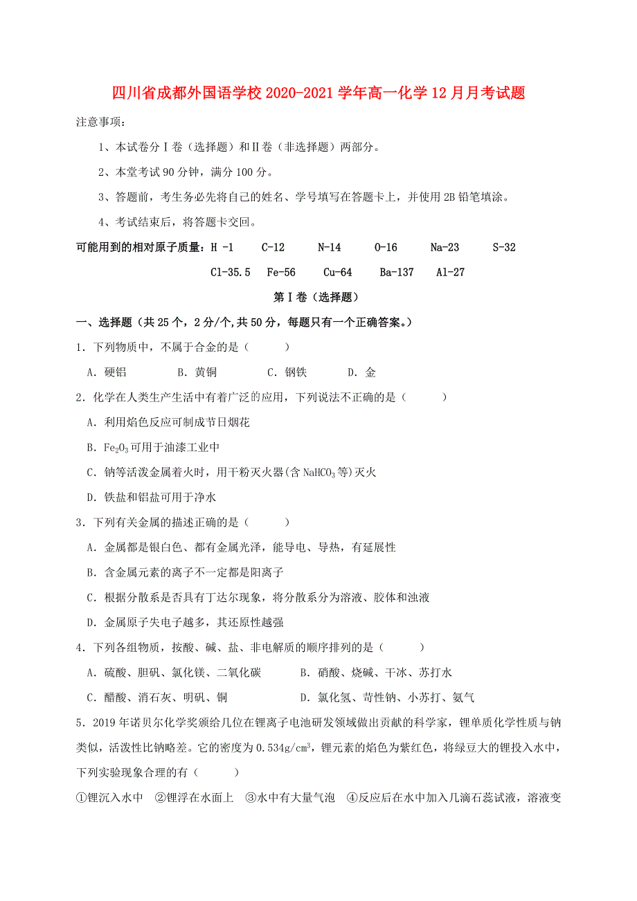 四川省成都外国语学校2020-2021学年高一化学12月月考试题.doc_第1页