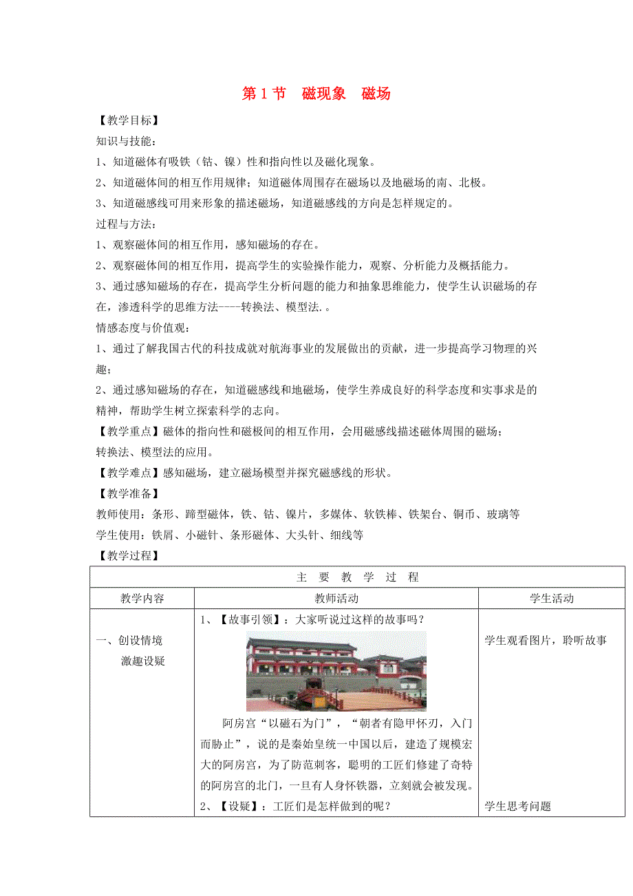 2022九年级物理全册 第二十章 电与磁 第1节 磁现象、磁场第1节 磁现象 磁场第1课时 磁现象教学设计 （新版）新人教版.doc_第1页