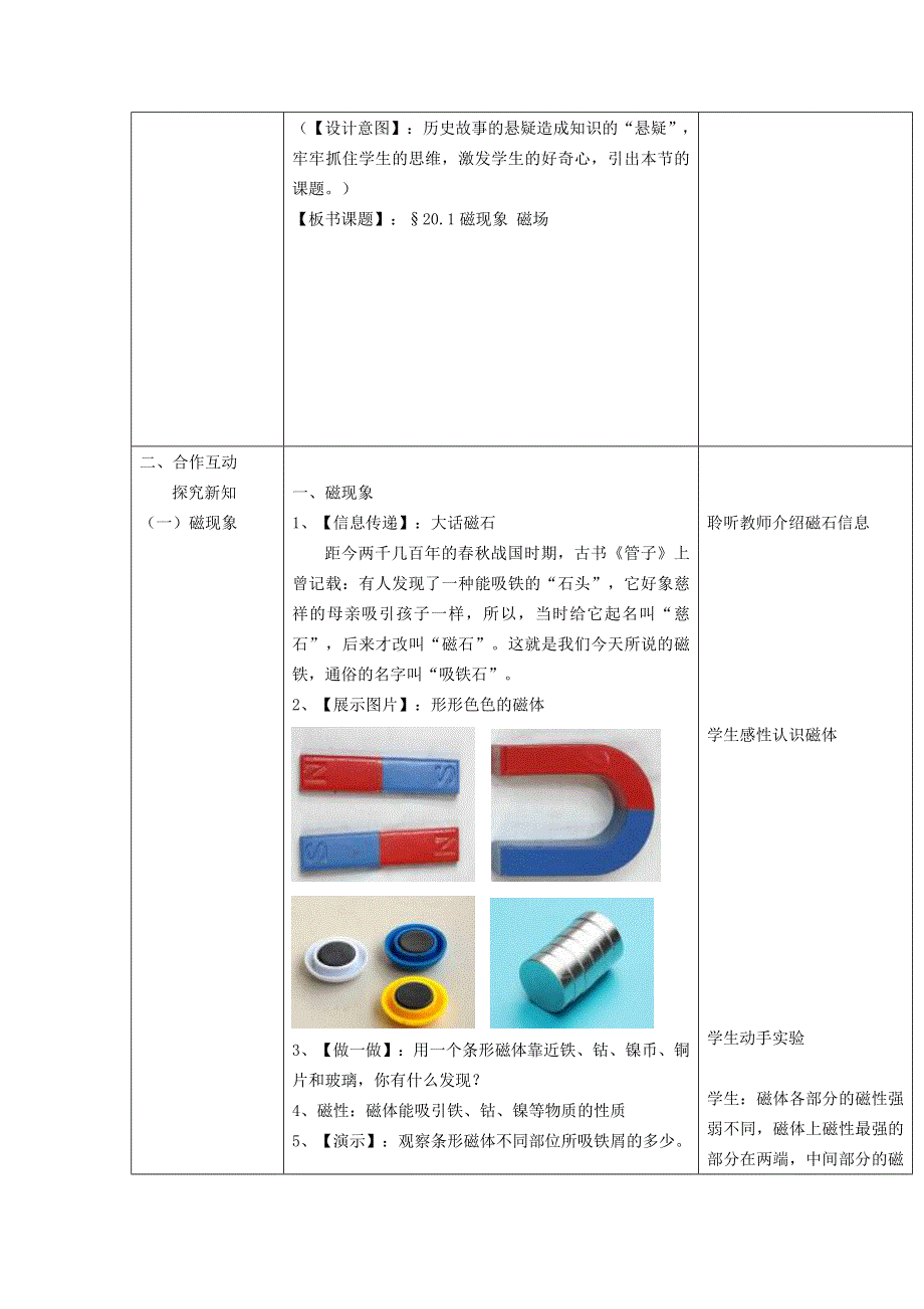 2022九年级物理全册 第二十章 电与磁 第1节 磁现象、磁场第1节 磁现象 磁场第1课时 磁现象教学设计 （新版）新人教版.doc_第2页