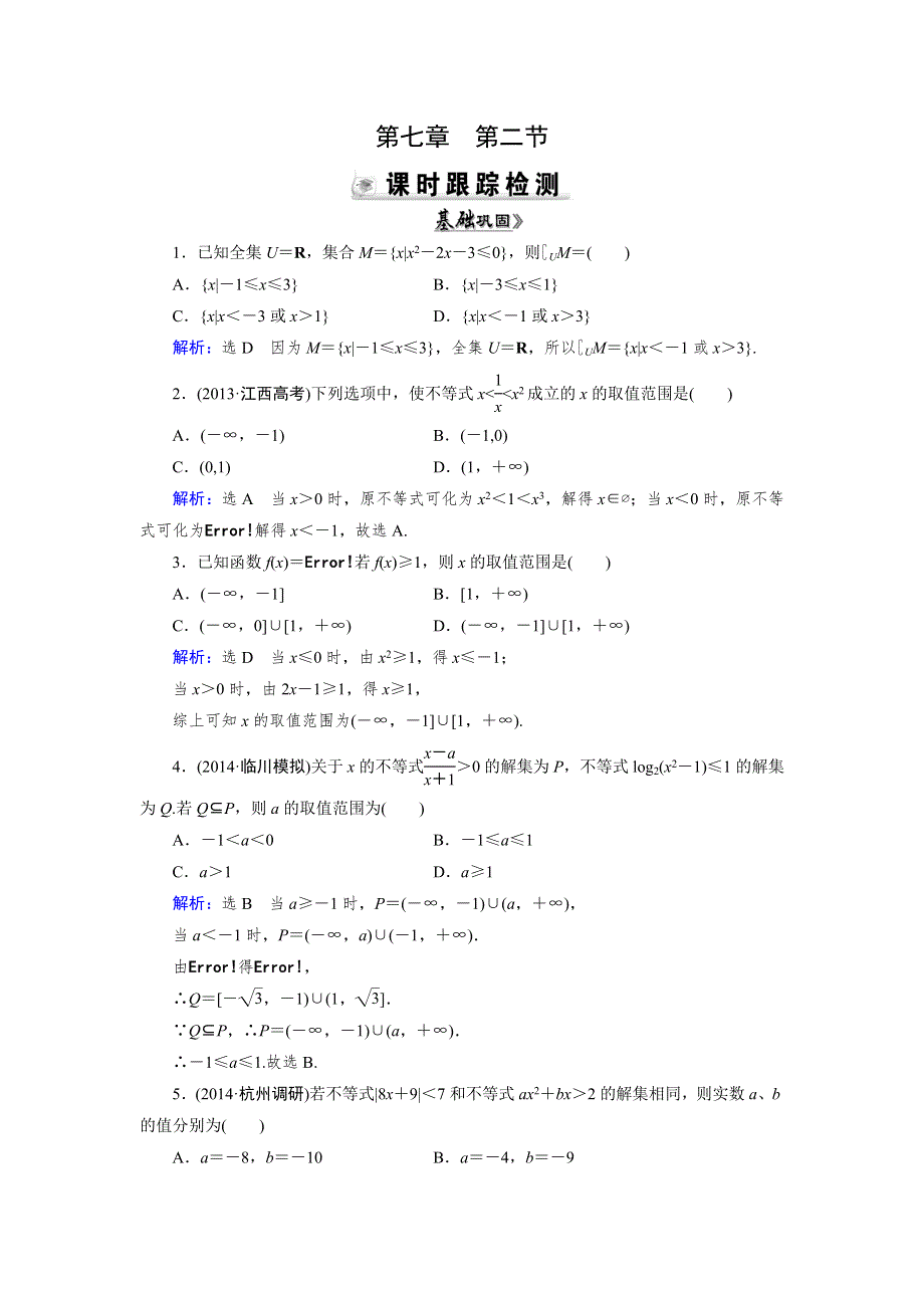 《优化指导》2015人教A版数学（理）总复习课时演练 第7章 第2节 一元二次不等式及其解法WORD版含解析.doc_第1页