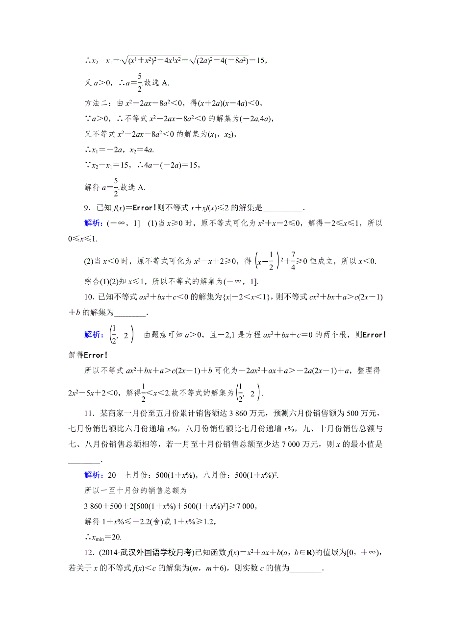 《优化指导》2015人教A版数学（理）总复习课时演练 第7章 第2节 一元二次不等式及其解法WORD版含解析.doc_第3页