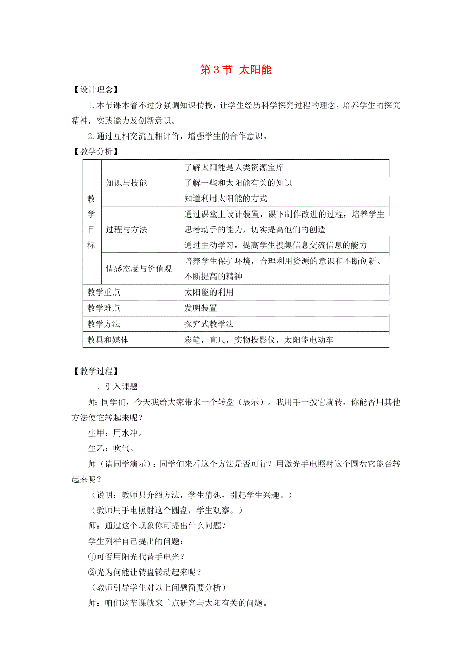 2022九年级物理全册 第二十二章 能源与可持续发展 第3节 太阳能教案1 （新版）新人教版.doc_第1页