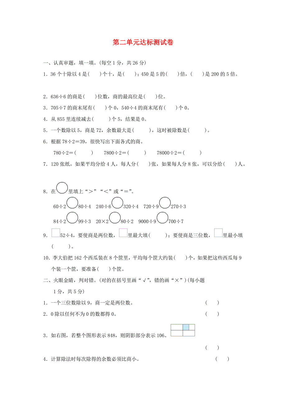 三年级数学下册 2 除数是一位数的除法第2单元 除数是一位数的除法测试卷 新人教版.docx_第1页