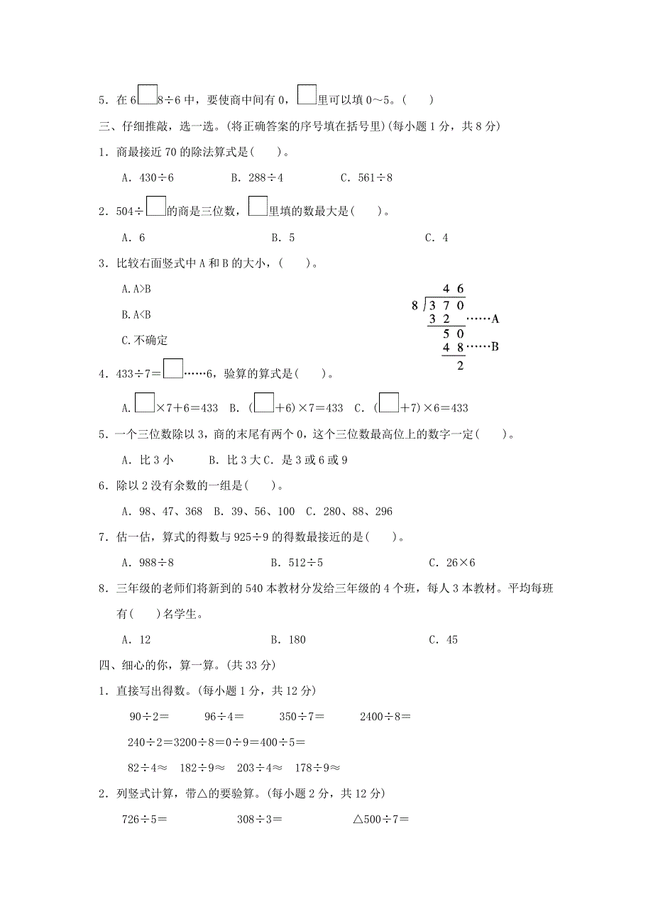 三年级数学下册 2 除数是一位数的除法第2单元 除数是一位数的除法测试卷 新人教版.docx_第2页