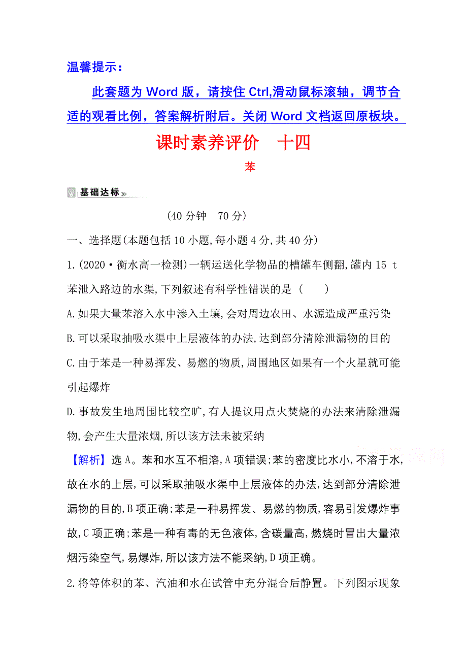 2020-2021学年人教版高中化学必修2课时评价：3-2-2 苯 WORD版含解析.doc_第1页