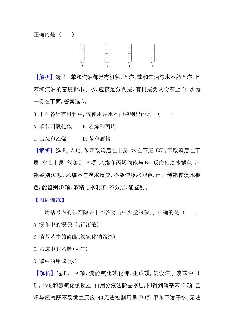 2020-2021学年人教版高中化学必修2课时评价：3-2-2 苯 WORD版含解析.doc_第2页