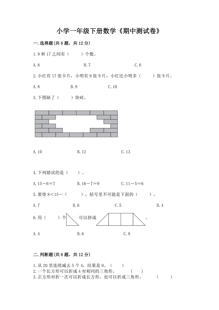 小学一年级下册数学《期中测试卷》【精选题】.docx_第1页