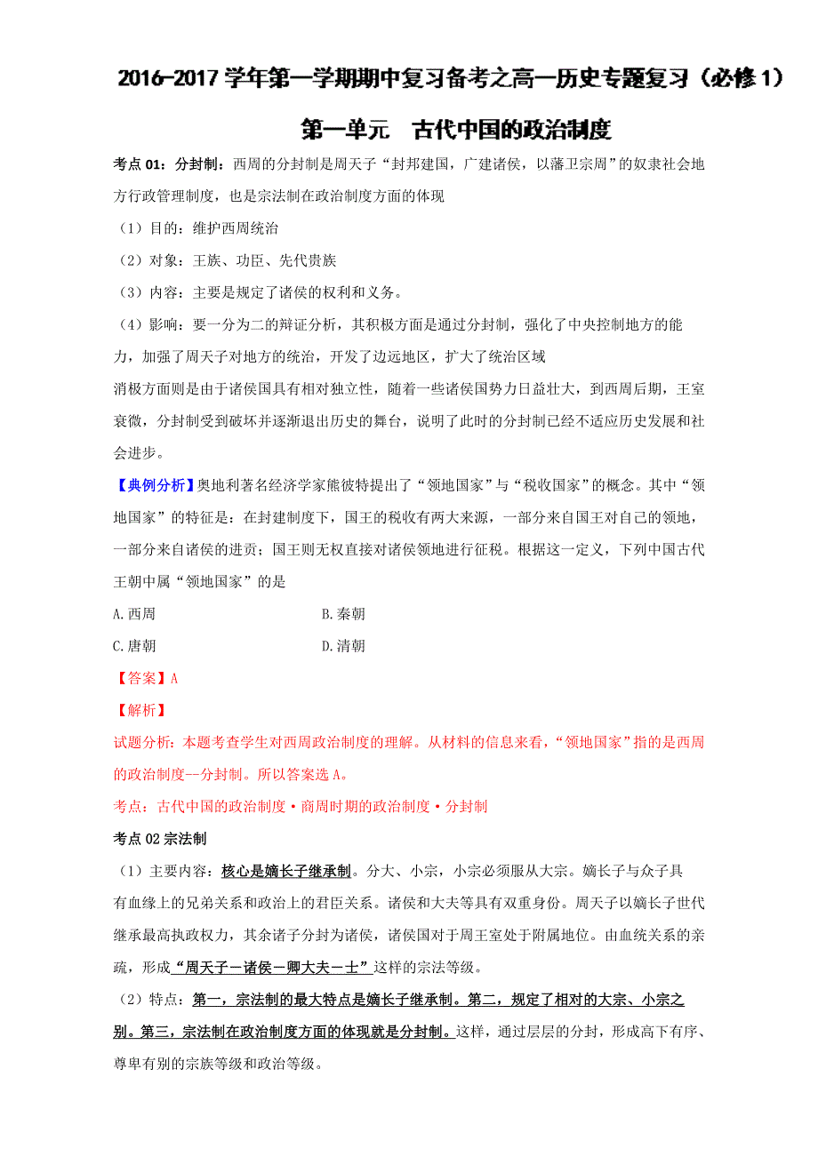 2016-2017学年第一学期期中复习备考之专题复习高一历史（必修1）第一单元 古代中国的政治制度（教学设计）WORD版含解析.doc_第1页