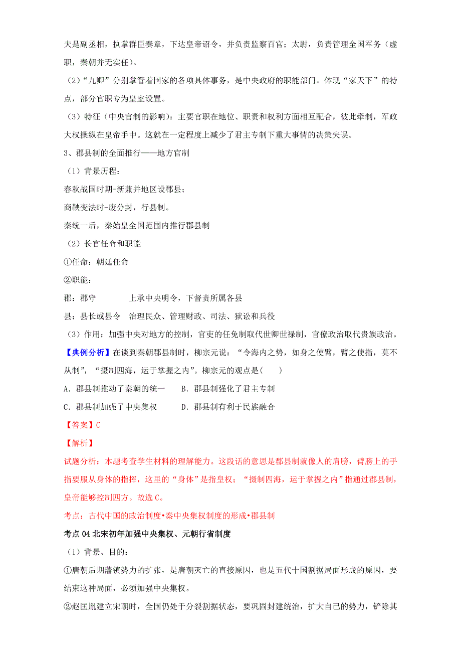 2016-2017学年第一学期期中复习备考之专题复习高一历史（必修1）第一单元 古代中国的政治制度（教学设计）WORD版含解析.doc_第3页