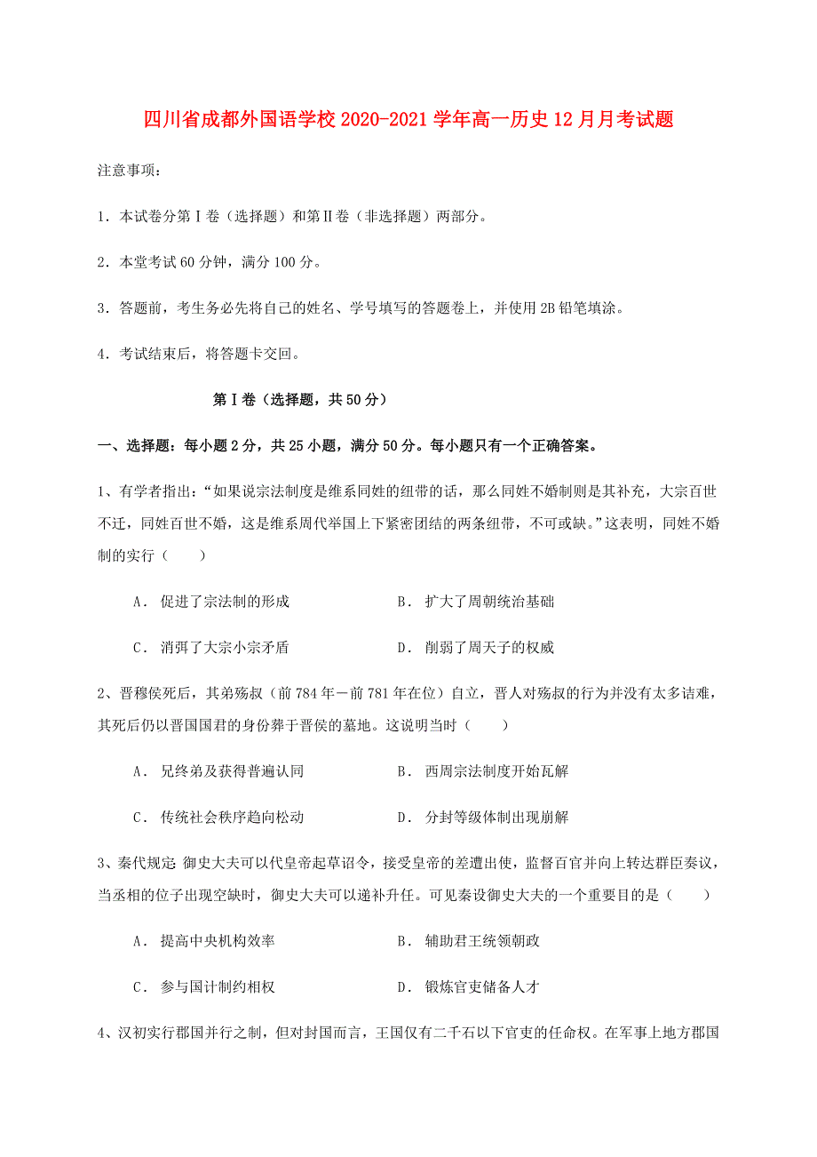 四川省成都外国语学校2020-2021学年高一历史12月月考试题.doc_第1页